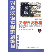 语言技能类:汉语听说教程(2年级教材)(上)(附学习参考)