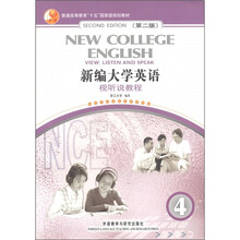普通高等教育“十五”国家级规划教材：新编大学英语·视听说教程4（第2版）（附CD-ROM光盘1张）