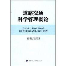 道路交通科学管理概论