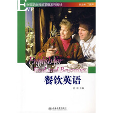 全国职业技能英语系列教材：餐饮英语（附光盘1张）