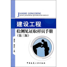 建设工程检测见证取样员手册（第3版）