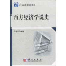 21世纪高等院校教材:西方经济学说史