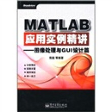 MATLAB应用实例精讲:图像处理与GUI设计篇
