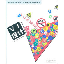 高等学校高职高专艺术设计类专业规划教材:VI设计