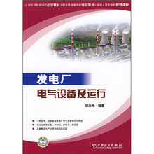 岗位技能培训的必读教材·职业技能鉴定的培训用书：发电厂电气设备及运行