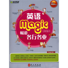 佳禾外语·英语畅游各行各业(附光盘1张)