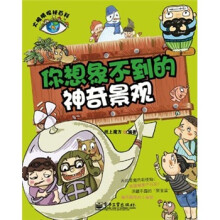 大眼睛探秘百科：你想象不到的神奇景观