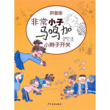 非常小子马鸣加：小辫子开关（拼音版）