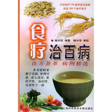 食疗治百病：良方荟萃 病例精选
