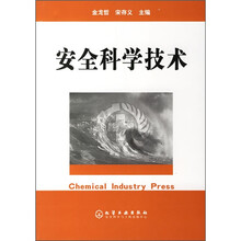 安全科学技术