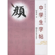 最新中学生实用书法字帖:中学生字帖(颜)