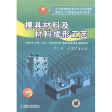 职业教育院校重点专业规划教材·模具设计与制造专业教学用书:模具材料及材料成形工艺