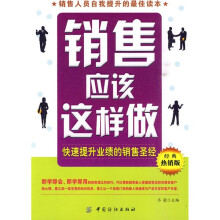 销售应该这样做:快速提升业绩的销售圣经(经典热销版)