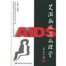 艾滋病临床病理学
