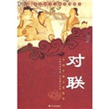 对联(新版)
