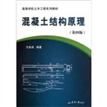 高等学校土木工程系列教材：混凝土结构原理（第4版）