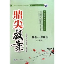 鼎尖教案天瑞系列丛书:数学(1年级下)(人教版)