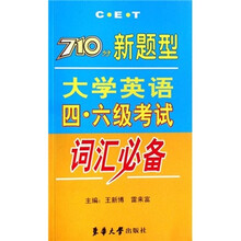 710分新题型:大学英语四、六级考试词汇必备