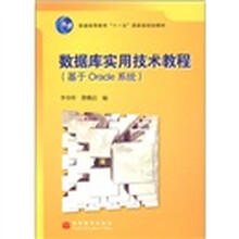 普通高等教育“十一五”国家级规划教材：数据库实用技术教程（基于Oracle系统）