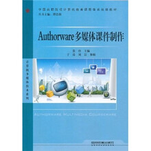 计算机多媒体技术系列·中国高职院校计算机教育课程体系规划教材：Authorware多媒体课件制作