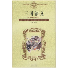 语文课程标准课外读物导读丛书:三国演义