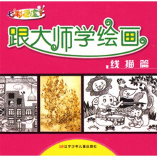 七彩画室·跟大师学绘画:线描篇