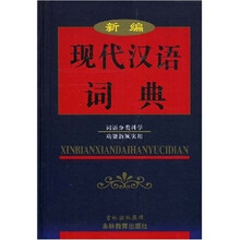 新编现代汉语词典