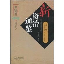 新资治通鉴（第6册）：元明