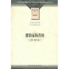 教育部全国高等学校中文学科教学指导委员会指定书目:德伯家的苔丝(大学生必读)