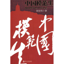 中国模范生：浙江改革开放30年全记录