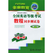 全国英语等级考试（第1级）教程同步测试卷（2006版）（附磁带1盘）