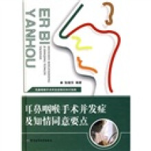 耳鼻咽喉手术并发症及知情同意要点