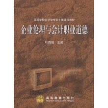 企业伦理与会计职业道德（附教师课件）