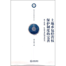 土地承包经营权保护制度的完善：基于海南、江苏等省的调查研究