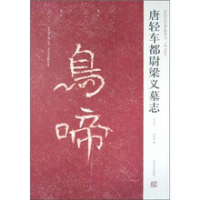 唐轻车都尉梁义墓志（初拓本）（竖排版）