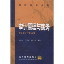 高职高专教材:审计原理与实务