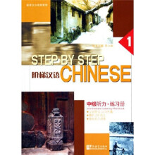 国家汉办规划教材·阶梯汉语:中级听力·练习册(1)