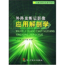外科及断层影像应用解剖学(上海市研究生教学用书)