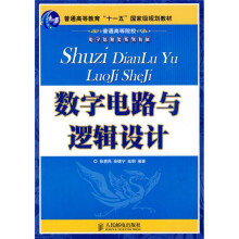 普通高等教育“十一五”国家级规划教材·普通高等院校电子信息类系列教材:数字电路与逻辑设计