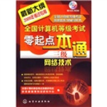 全国计算机等级考试零起点一本通：三级网络技术（附CD-ROM光盘）