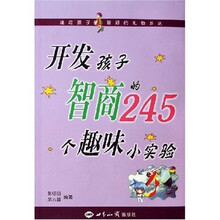 送给孩子最好的礼物系列·开发孩子智商的245个趣味小实验
