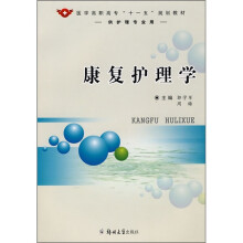 康复护理学(供护理专业用)