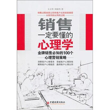 销售一定要懂得的心理学：金牌销售必备的100个心里营销策略