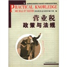 全国税务系统岗位专业知识与技能培训系列教材：营业税政策与法规