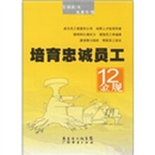 培育忠诚员工12金规