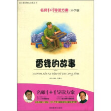 语文新课标必读丛书：雷锋的故事