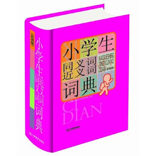 小学生常备工具书系列：小学生同义词近义词词典（大字彩图版）