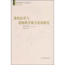 课程改革与教师教学能力发展研究