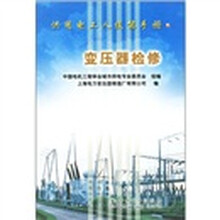 供用电工人技能手册:变压器检修