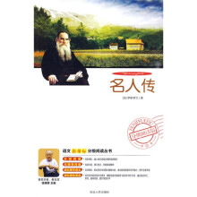 语文新课标分级阅读丛书:名人传(附DVD光盘1张)